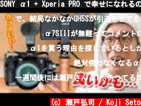 SONY α1 + Xperia PRO で幸せになれるのか、検証してみたい。  (c) 瀬戸弘司 / Koji Seto